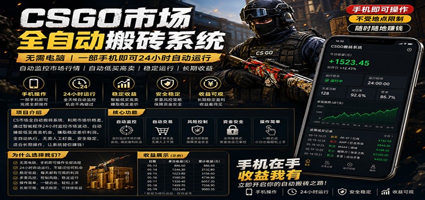不需要电脑的CS市场自动搬砖系统|自动正常买高卖全天运行 |月入过W【稳定运行】-二当家网创资源站