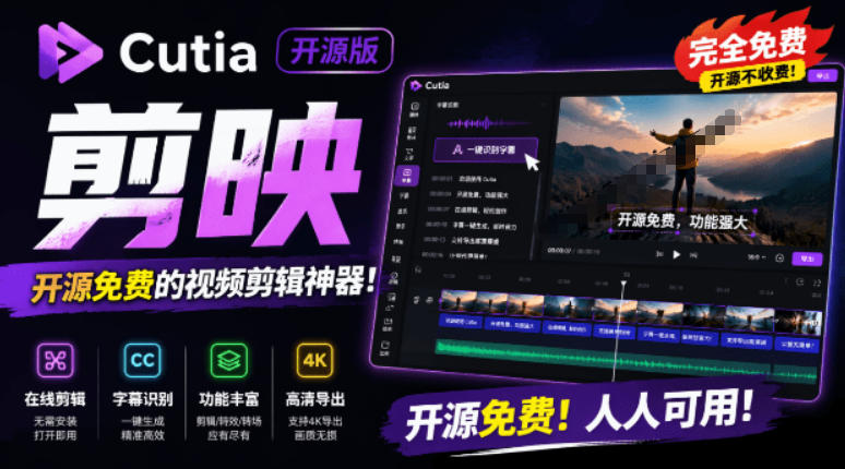 开源“剪映CapCut”替代品，居然支持一键生成视频字幕？还可在线AI剪辑视频，这也太爽了吧Cutia-二当家网创资源站