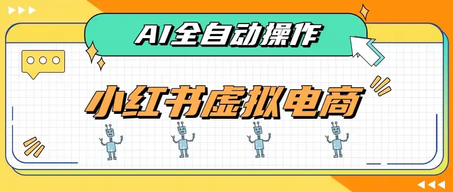 AI赋能小红书虚拟电商，单店单日收益500+，推荐流量+搜索流量持续稳定出单-二当家网创资源站