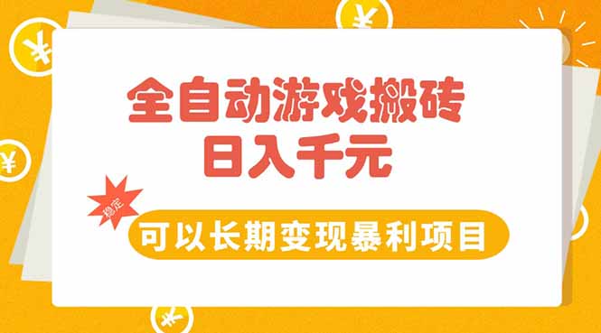 全自动游戏搬砖，日入10张，可以长期变现暴利项目-二当家网创资源站
