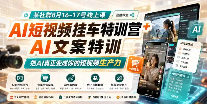 某社群8月16-17号线上课,AI短视频挂车特训营+AI文案特训,把AI真正变成你的短视频生产力-二当家网创资源站