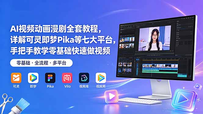 AI视频动画漫剧全套教程,详解可灵即梦Pika等七大平台,手把手教学零基础快速做视频-二当家网创资源站
