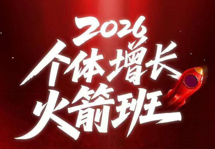 AI个体增长火箭班6月4天直播课,一人公司-实体获客-商机洞察,在躺平和内卷之间找到“普通人创收-二当家网创资源站