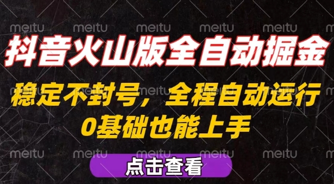 抖音火山版全自动掘金，全程不封号自动操作，可复制放大操作，新手小白也能上手【揭秘】-二当家网创资源站