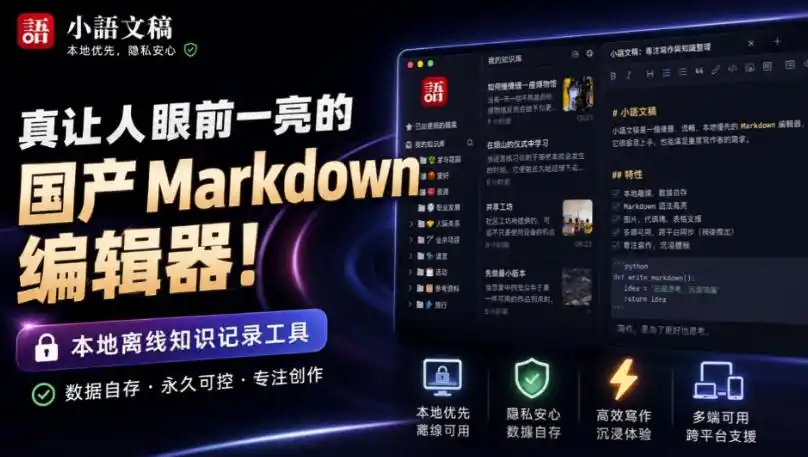 让人眼前一亮的国产Markdown编辑器!本地离线高性能知识记录工具,免费免登录使用小语文稿-二当家网创资源站