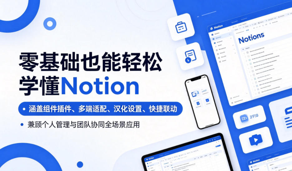 零基础也能轻松学懂Notion，涵盖组件插件、多端适配、汉化设置、快捷联动，兼顾个人管理与团队协同全场景应用-二当家网创资源站