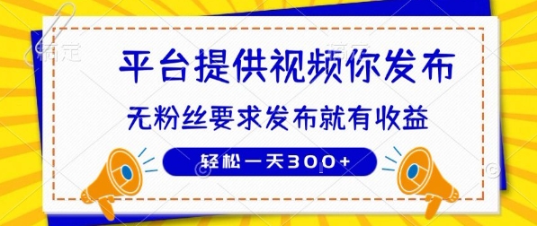 种草平台提供视频 你发布 无粉丝要求 发布就有钱 轻松一天3张+【揭秘】-二当家网创资源站