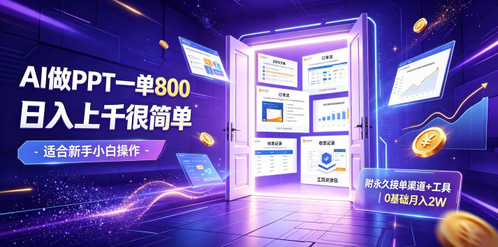 AI做PPT一单800，日入上千很简单，附永久接单渠道+工具，0基础月入2W【揭秘】-二当家网创资源站