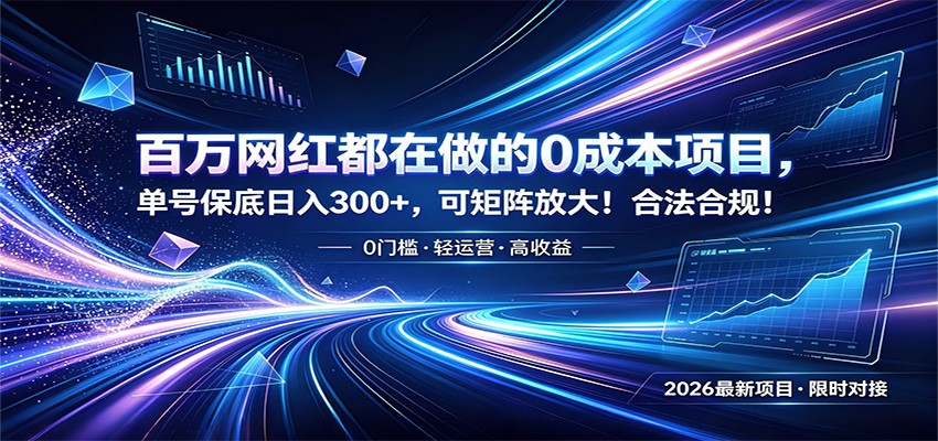 百万网红都在做的0成本项目，单号保底日入300+，可矩阵放大！合法合规！-二当家网创资源站