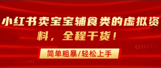 小红书卖宝宝辅食类的虚拟资料，从引流到私域变现，全程干货，简单粗暴，轻松上手-二当家网创资源站
