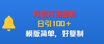 抖音打创业粉，日引100＋，模版简单，好复制-二当家网创资源站