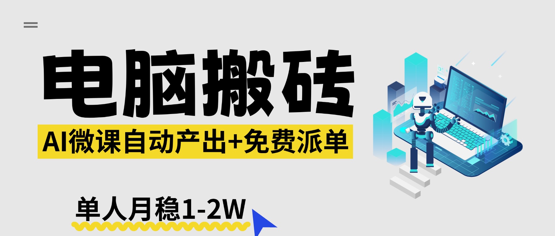 【2026风口】AI微课电脑搬砖:全自动产出+免费派单资源,单人月稳1-2W-二当家网创资源站
