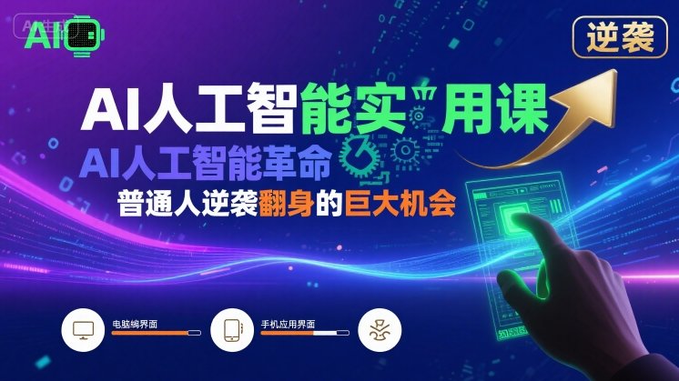 AI人工智能实用课，AI人工智能革命是我们普通人逆袭翻身的巨大机会-二当家网创资源站