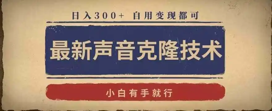 最新声音克隆技术,有手就行,自用变现都可,日入300+【揭秘】-二当家网创资源站