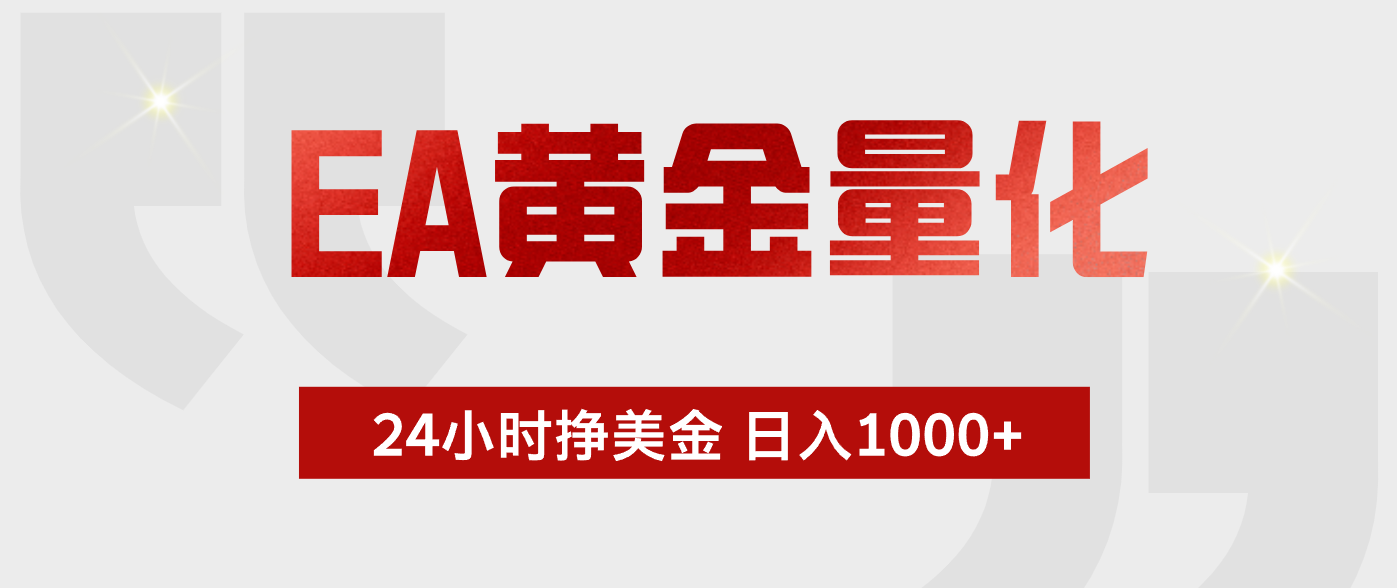 EA黄金量化，绿色稳定，24小时不停干，小白轻松操作，日入1000+-二当家网创资源站