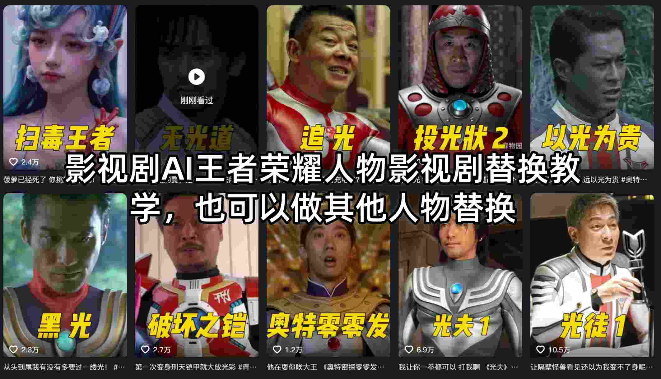 影视剧AI王者荣耀人物影视剧替换教学，也可以做其他人物替换-二当家网创资源站