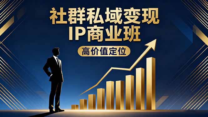 社群私域变现IP商业班，高价值定位,精准引流,私聊成交，实践年盈利破百万-二当家网创资源站