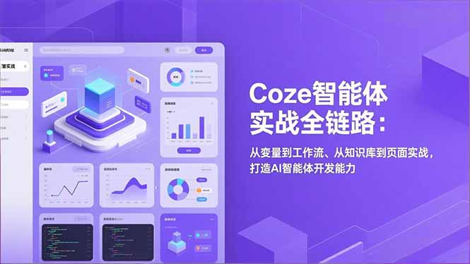 Coze智能体实战全链路(更新-二当家网创资源站
