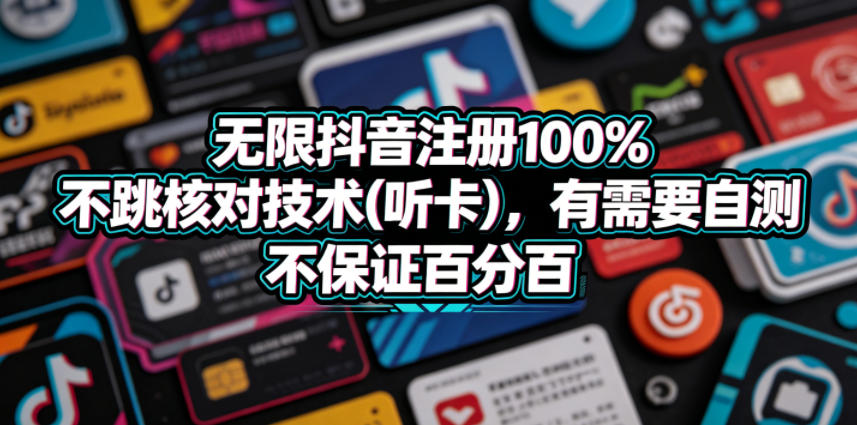 无限抖音注册100%不跳核对技术(听卡),有需要自测,不保证百分百-二当家网创资源站