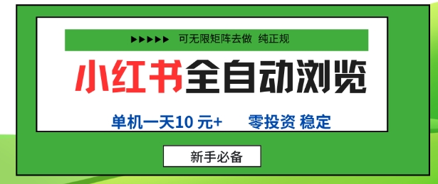 小红书全自动浏览项目，零投资，全程手机去跑，单账号一天10米+，可无限矩阵去做【揭秘】-二当家网创资源站