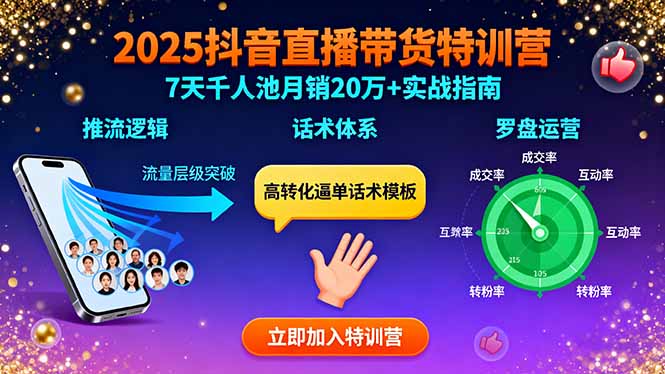 2025抖音直播带货特训：推流逻辑、话术体系、罗盘运营,7天千人池月销20万+-二当家网创资源站
