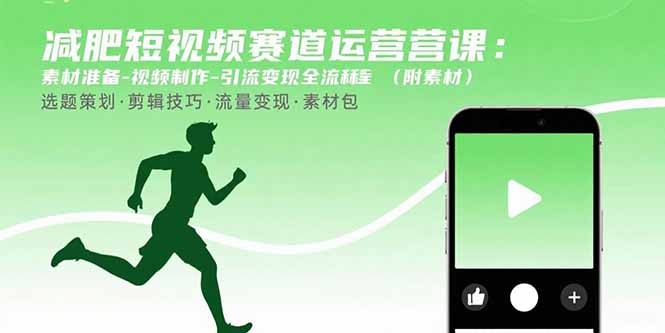 减肥短视频赛道运营课：素材准备-视频制作-引流变现全流程 (附素材-二当家网创资源站