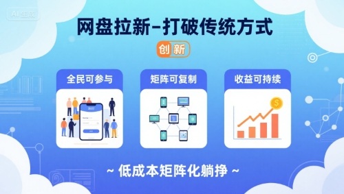 网盘拉新-打破传统方式，低成本矩阵化躺挣，全民可参与、矩阵可复制、收益可持续【揭秘】-二当家网创资源站