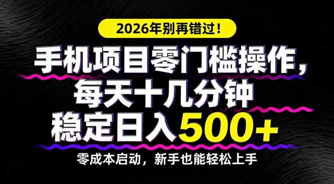 2026年别再错过！手机项目零门槛操作，每天十几分钟稳定日入500+-二当家网创资源站