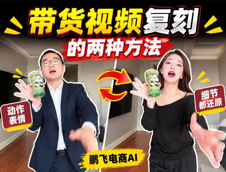 AI带货视频复刻全教程不用实拍不用写文案!复刻一条爆款带货视频-二当家网创资源站