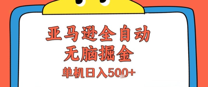 亚马逊全自动无脑掘金，无需人工，单机日入5张+【揭秘】-二当家网创资源站