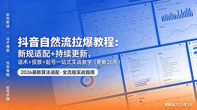 抖音自然流拉爆教程：新规适配+持续更新，话术+投放+起号一站式实战教学(更新26年5月11-二当家网创资源站