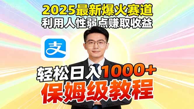 2025最新爆火赛道,利用人性弱点赚取收益,全程利用软件一键批量制作,…-二当家网创资源站