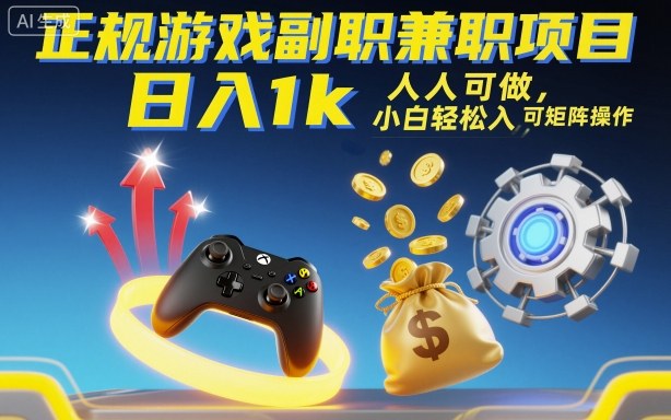 正规游戏副职兼职项目，日入1k，人人可做，小白轻松入手，可矩阵操作【揭秘】-二当家网创资源站