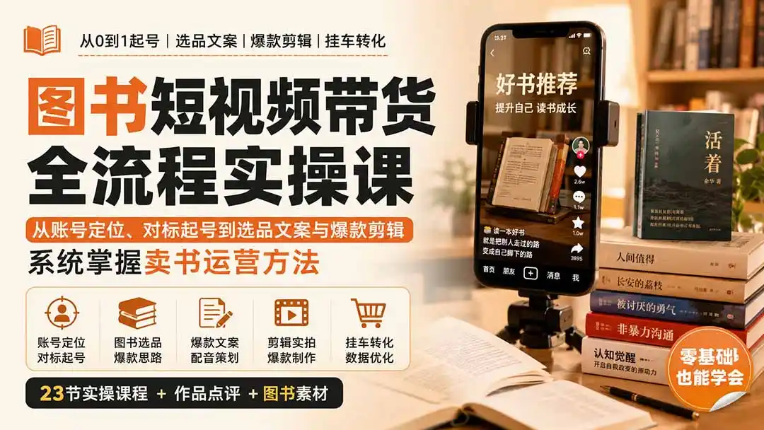 图书短视频带货全流程实操课:从账号定位、对标起号到选品文案与爆款剪辑,系统掌握卖书运营方法-二当家网创资源站