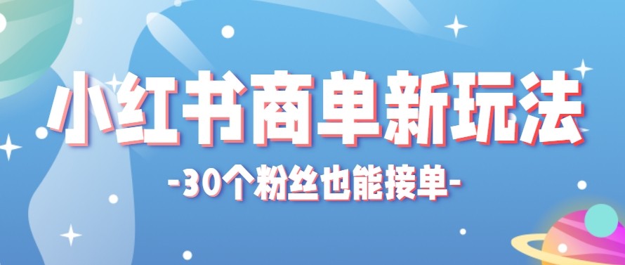 合新手小白操作的小红书商单新玩法，低粉丝也能接单，一个月接三单赚了150+！-二当家网创资源站