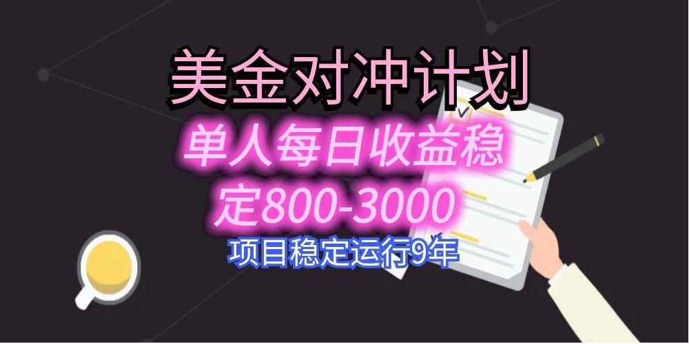 美刀掘金变现项目，单人每日收益800-3000，稳定运行8年-二当家网创资源站