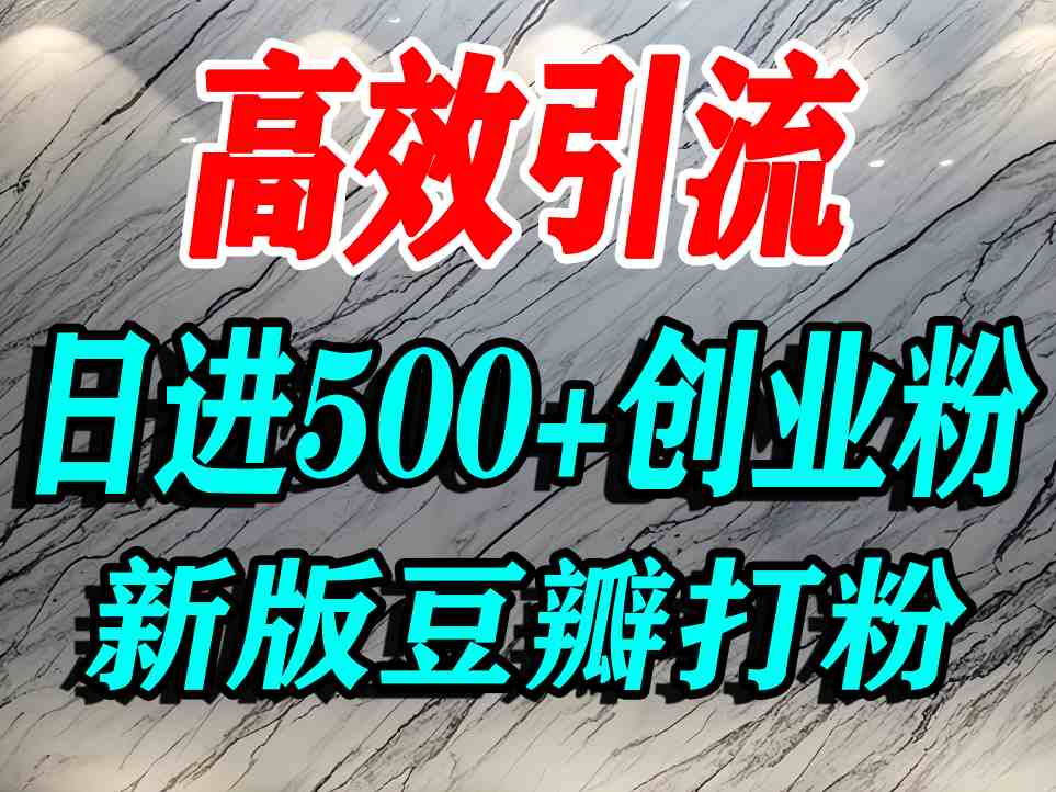 豆瓣打精准创业粉，老平台有老平台优势，努力做日进500+流量不是问题-二当家网创资源站
