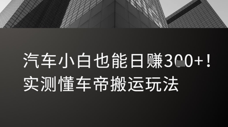 汽车小白也能日入3张！实测懂车帝搬运玩法-二当家网创资源站