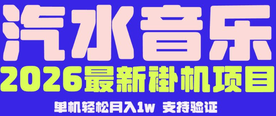 【汽水音乐挂G】26年最新玩法，全自动运行，可矩阵放大，月收5000-1W，独家技术【揭秘】-二当家网创资源站