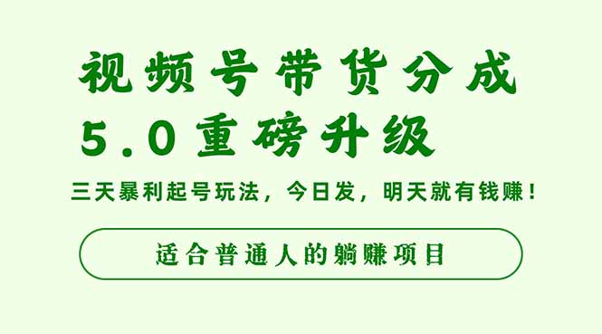 视频号带货分成5.0重磅升级,三天暴利起号玩法,今日发,明天就有钱赚…-二当家网创资源站