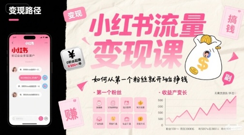小红书流量变现课，如何从第一个粉丝就开始挣钱-二当家网创资源站