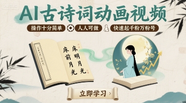 AI古诗词动画视频，操作十分简单，人人可做，快速起千粉万粉号-二当家网创资源站