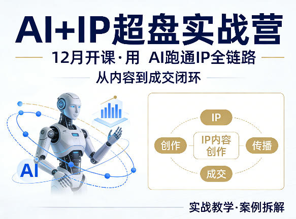 格掌门AI+IP超盘实战营，12月的课，用AI跑通IP全链路，从内容到成交闭环-二当家网创资源站