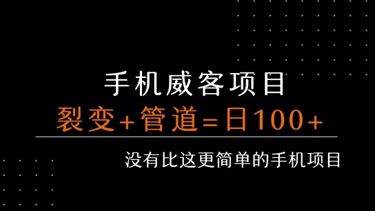 手机威客裂变+管道收益 每天被动收益至少100+-二当家网创资源站