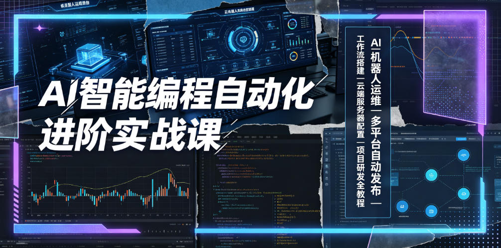 AI智能编程自动化进阶实战课｜AI机器人运维、多平台自动发布、工作流搭建、云端服务器配置与项目研发全教程-二当家网创资源站