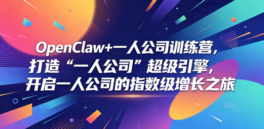OpenClaw+一人公司训练营，打造“一人公司”超级引擎，开启一人公司的指数级增长之旅-二当家网创资源站