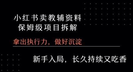 小红书卖小学教辅资料 保姆级项目拆解 1次课程彻底讲清楚!-二当家网创资源站