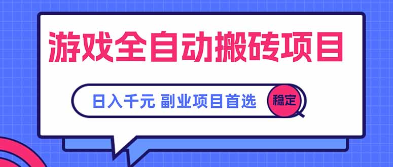 游戏全自动搬砖项目，日入千元，副业项目首选-二当家网创资源站