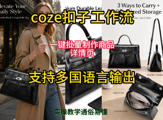 用扣子coze工作流一键批量制作商品详情页支持多国语言输出,实操教学-二当家网创资源站