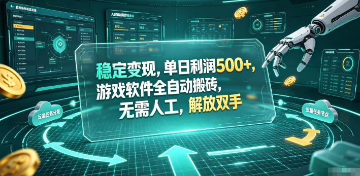 海外游戏全自动搬砖玩法，单窗口每天100左右，无需手动！【揭秘】-二当家网创资源站